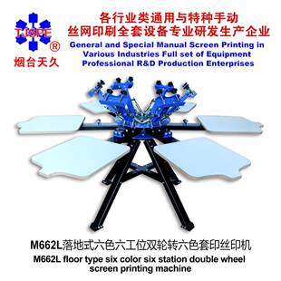 烟台天久006366 双轮转丝印机 M662L六色六工位落地式
