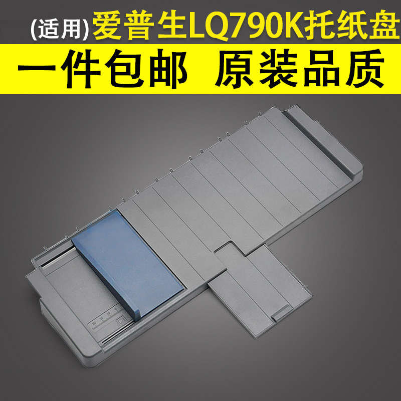 适用 Epson爱普生LQ-790K针式打印机进纸托盘 导纸板托纸盘 LQ79