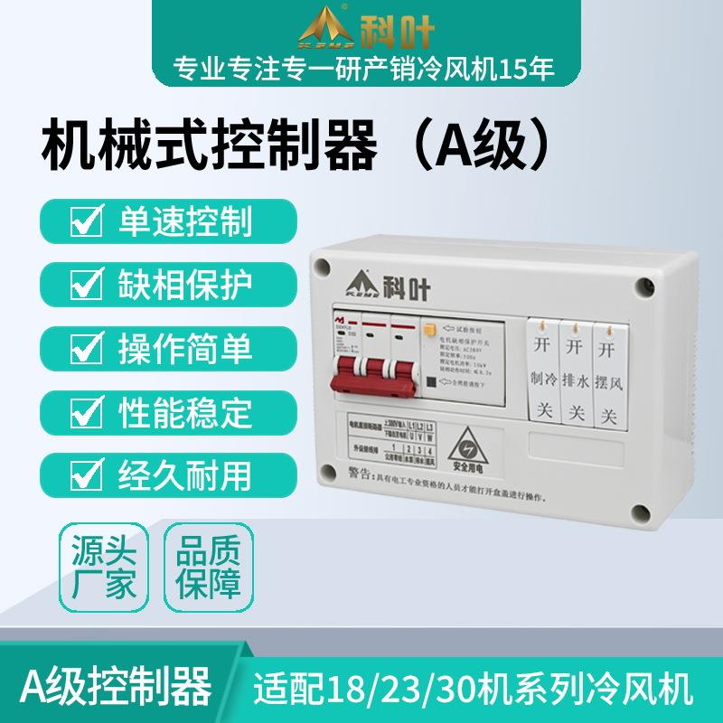 科叶厂家销售科叶标准型工业冷风机新款机械式电盒A级单速控制器