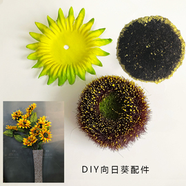 手工diy向日葵花心太阳花叶，花托黄粉植绒毛芯，绣球叶向日葵配件