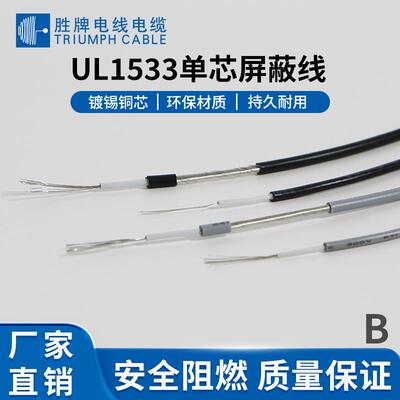 单芯屏蔽电子线UL1533-24AWG 胜牌厂家电子设备用库存充足线束