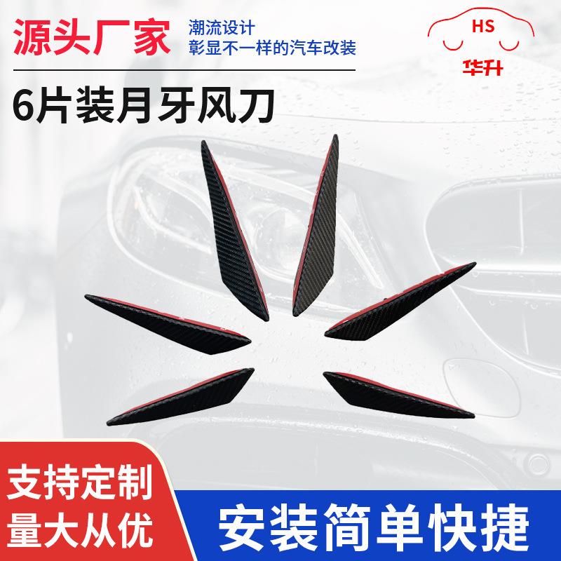 碳钎纹6片装通用月牙风刀前保险杠侧裙扰流板 汽车改装扰流风刀