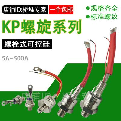 螺栓式可控硅KP20A30A50A100A200A300A晶闸管 大功率螺旋3CT单向