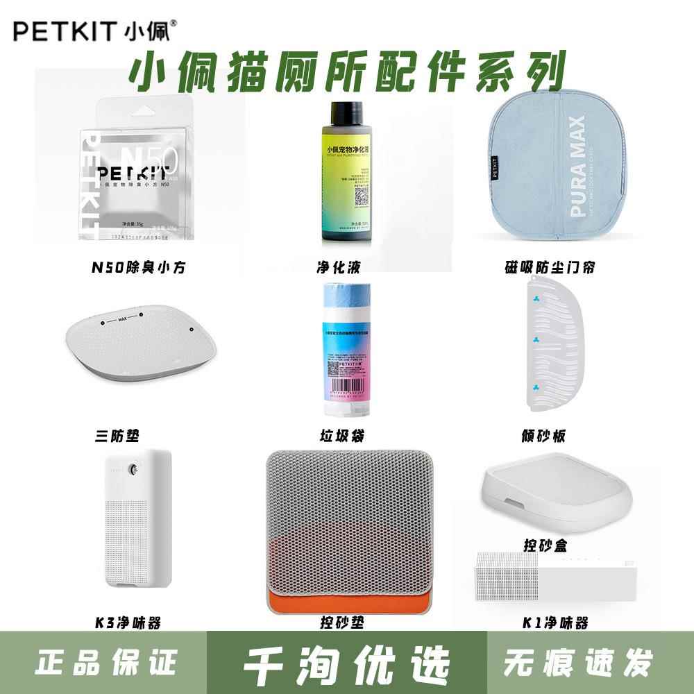小PETKIT佩智能猫厕所耗材除臭小方防尘门帘净化液垃圾袋配件