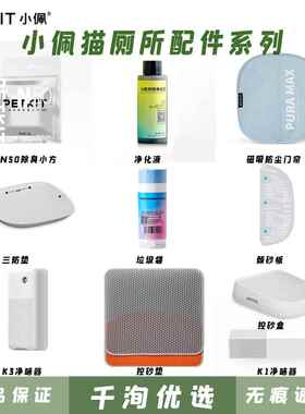小PETKIT佩智能猫厕所耗材除臭小方防尘门帘净化液垃圾袋配件