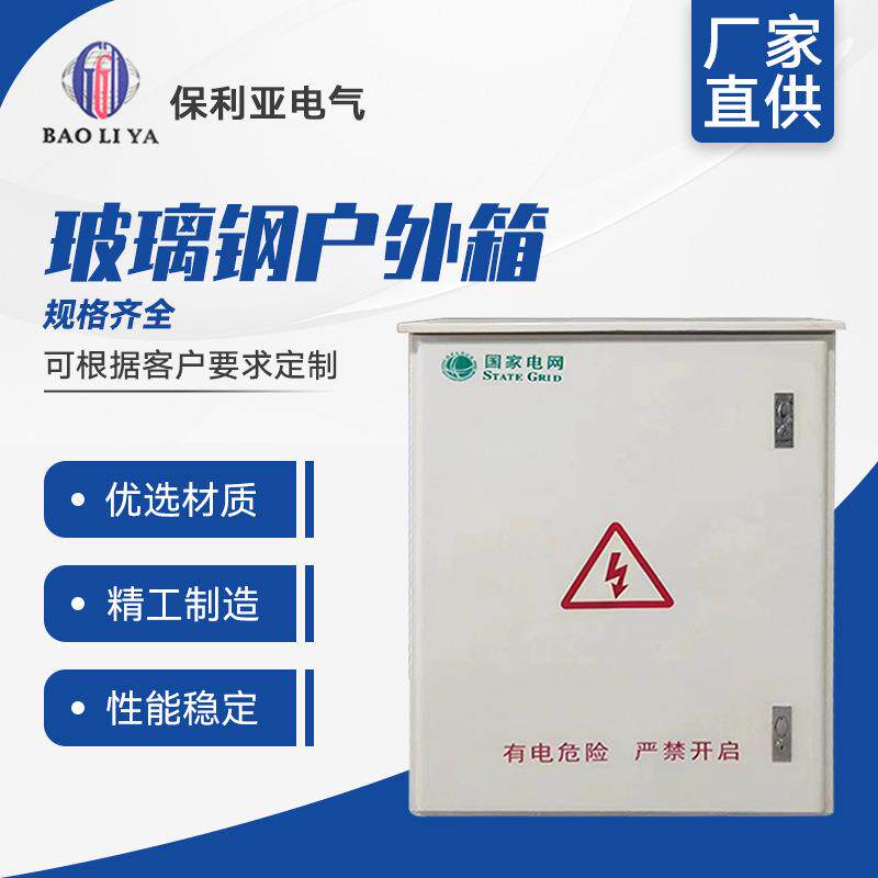 供应玻璃钢户外电表箱玻璃钢配电箱多种规格现货