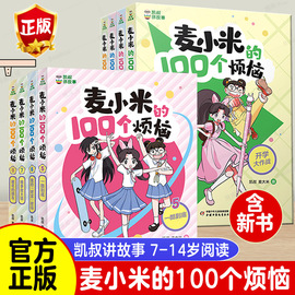 凯叔讲故事 麦小米的100个烦恼系列 全套共8册 凯叔.麦大米一年级二年级二三年级四年级小学生课外书阅读 儿童读物必正版上学记