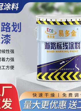 马路划线漆白色黄色快干型车位车库道路划线漆地面标线标识路标漆