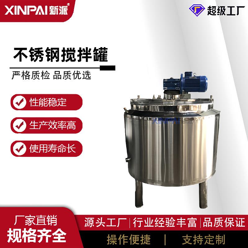新派不锈钢电加热配调料罐混发酵罐配罐配液罐搅拌罐料缸
