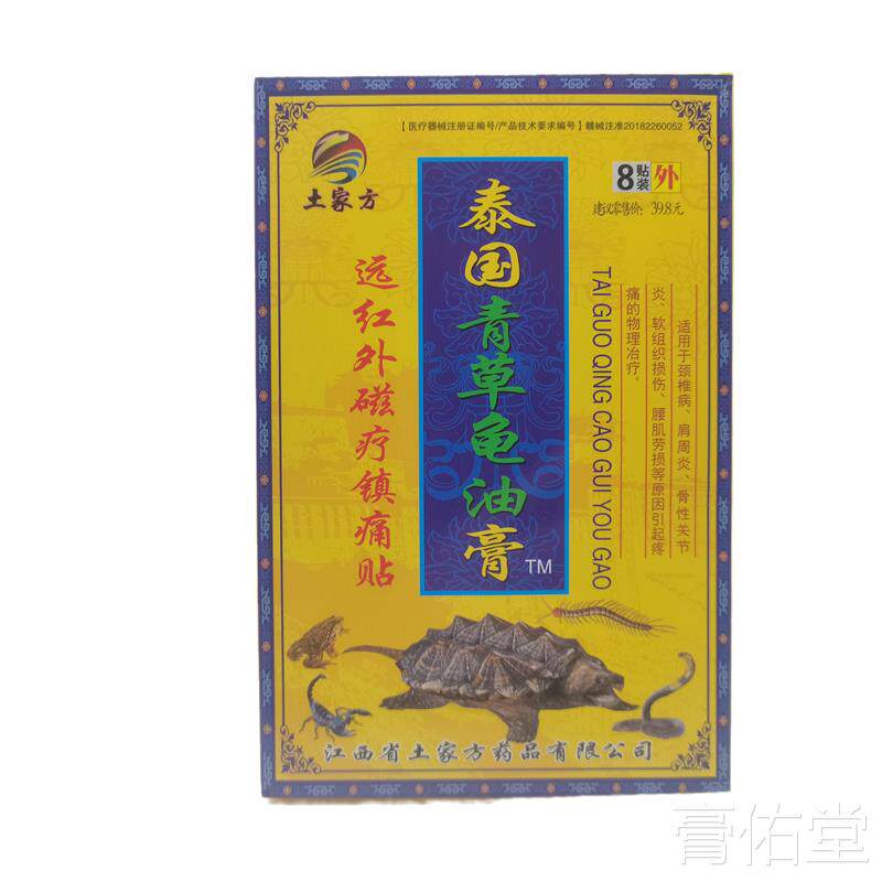 土家芳泰国青草龟油膏远红外磁疗镇痛贴/8贴/盒外用贴土家方g2555
