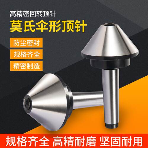 伞型回转高精密数控车床蘑菇头活顶针 莫氏MT3/4/5号伞形顶针