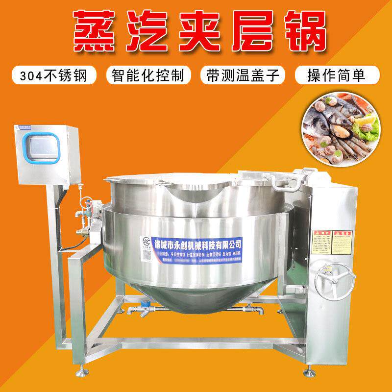 自动调味品加工设备海鲜熬制锅蒸汽加热夹层锅自动肉类焯水机