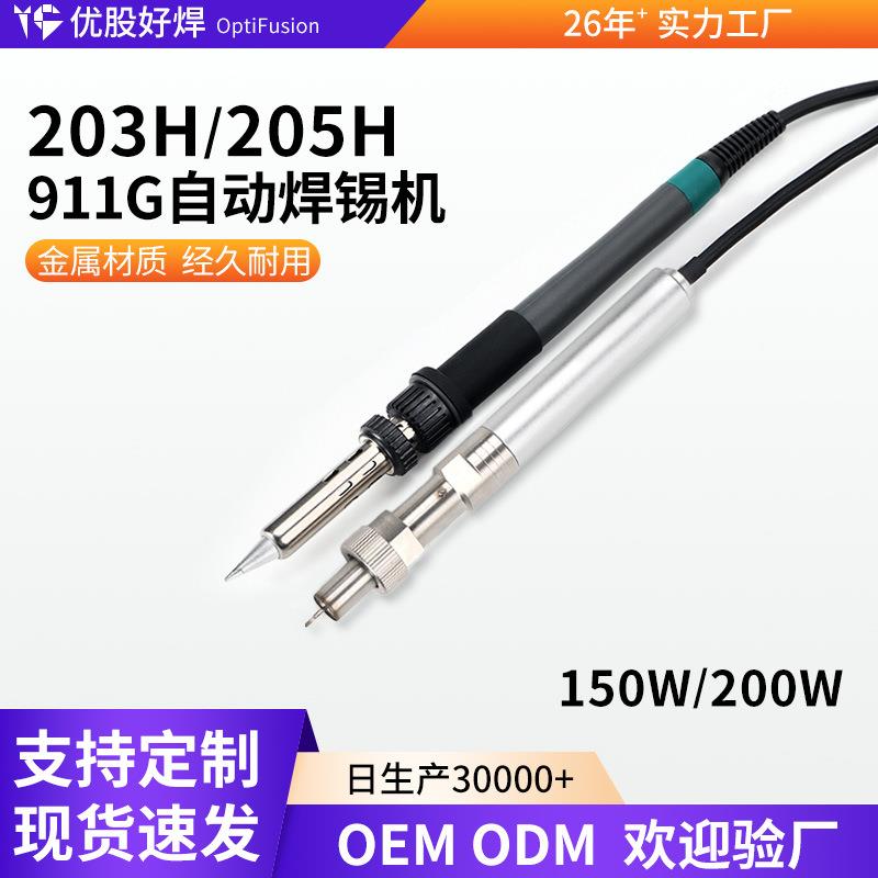 205H焊台手柄911G金属自动焊锡机焊台手柄150W大功率手柄发热芯