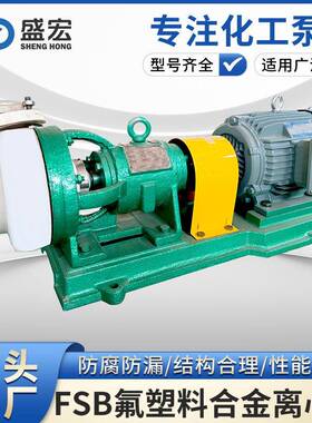 FSB型氟塑料合金全四氟卸酸耐腐蚀离心泵全国联保售后无忧