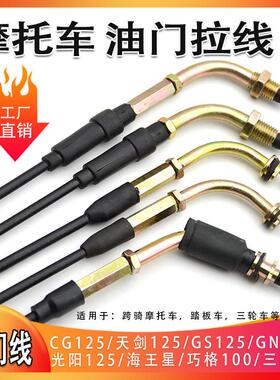 机车滑板车油门线 线CG125/GS125/光阳125/天剑WY125巧格油门拉线
