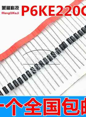 TVS瞬变抑制双向二极管P6KE220CA 600W 220V 全新原装DO-15 10个