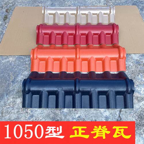 1050型asa合成树脂瓦正脊瓦屋顶脊梁瓦片 彷古塑料瓦配件围墙瓦