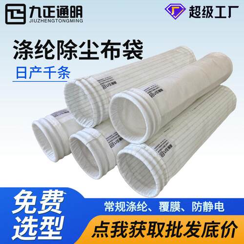 定制常温拒水防油工业除尘器布袋子集尘袋涤纶防静电除尘滤袋