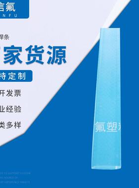 扁焊条PFA扁焊条四氟扁焊条焊带2.5*11mm