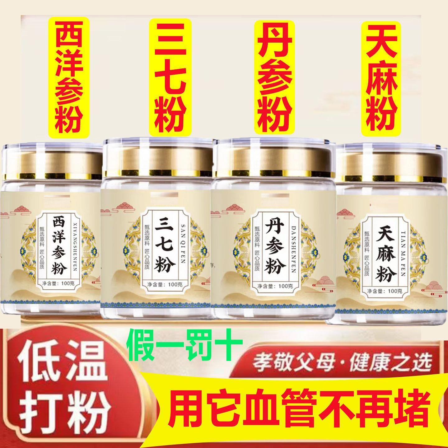 百分百中药材四宝粉三七粉西洋参粉纯粉瓶丹参天麻粉疏通血管堵塞