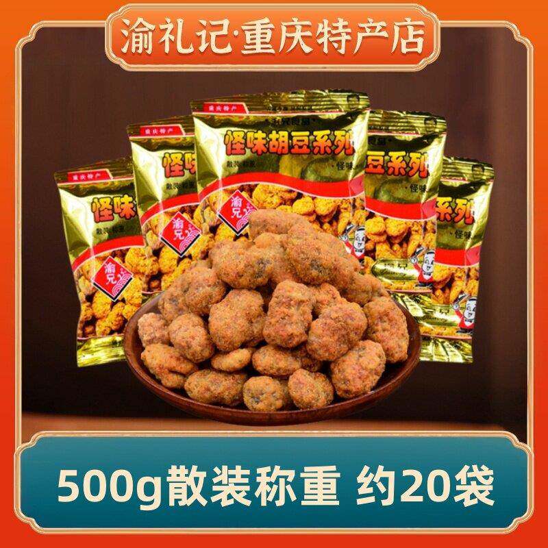 渝兄怪味胡豆重庆老字号特产500g正宗香麻辣蚕豆散装零食小包装
