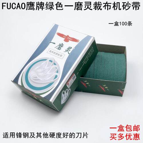 福朝绿色裁布机砂带FC1008电剪砂一磨灵裁剪机沙带电剪刀磨刀皮带