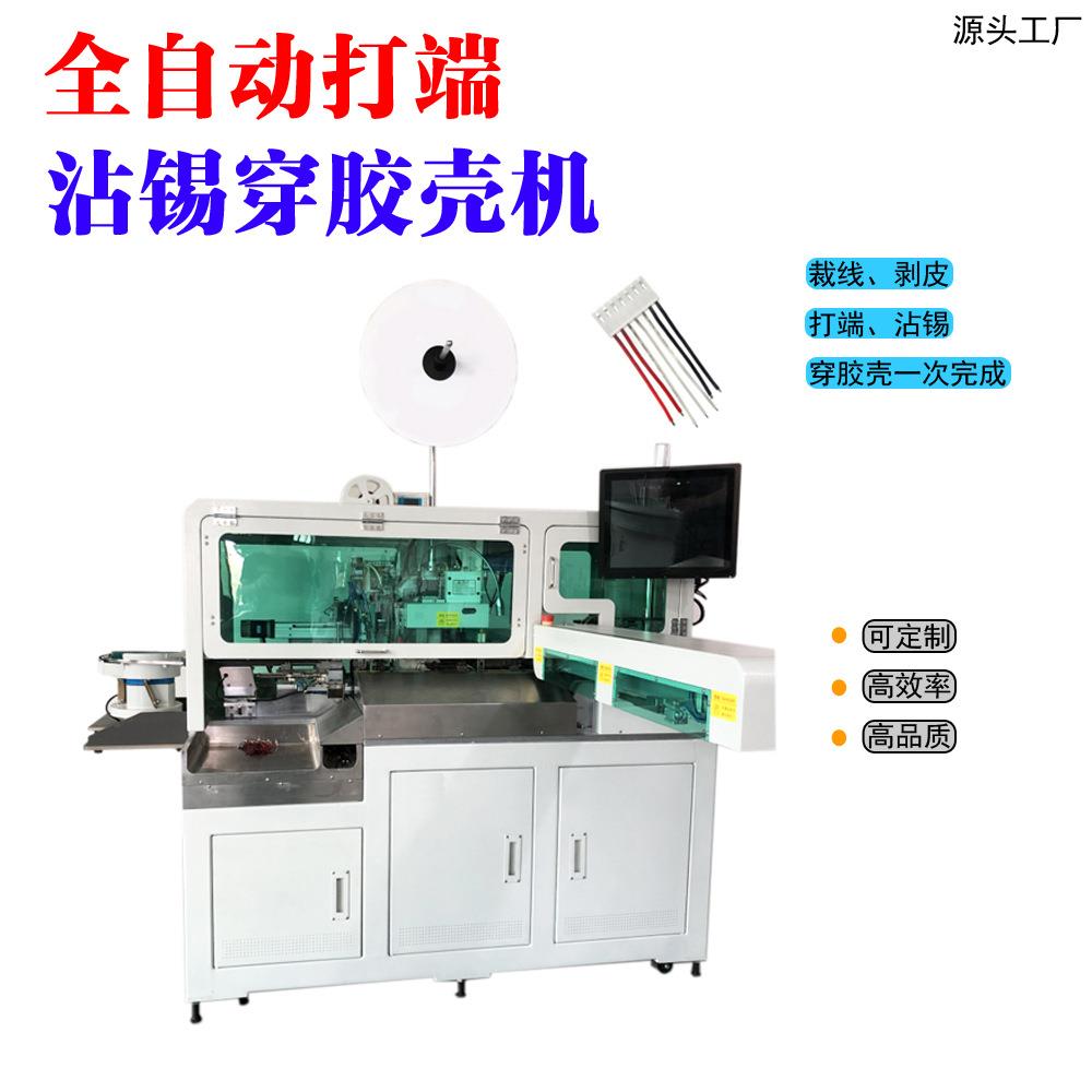 厂家全自动打端沾锡插胶壳机自动裁线剥皮上锡机单头扭线穿胶壳机