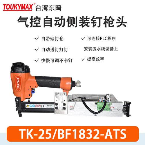 东畸TK-25A/BF1832-ATS流水线自动化设备打钉机F30直钉枪木质家具
