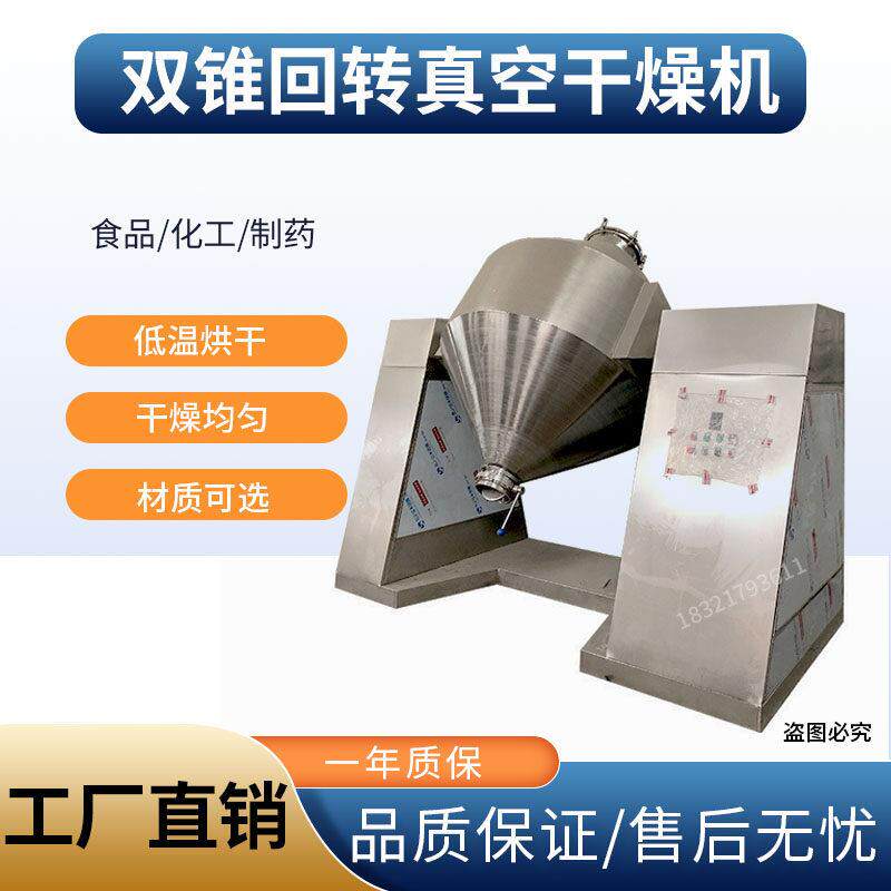 双锥回转真空除湿机精盐低温烘干 干机食品蛋白酶金属陶瓷粉除湿