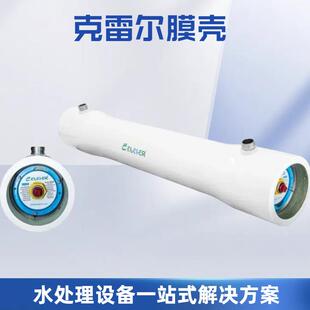 克雷尔玻璃钢膜壳8040/4040克雷尔1-7芯通用8寸水处理设备膜壳