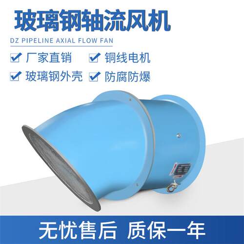 DZ/T35-11-5 0.75KW 玻璃钢轴流风机低噪声壁式带45°防雨弯头