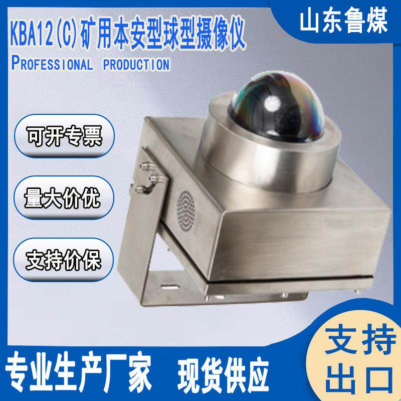 煤矿井下使用监视器 双防爆认证 KBA12(C)矿用本安型球型摄像仪