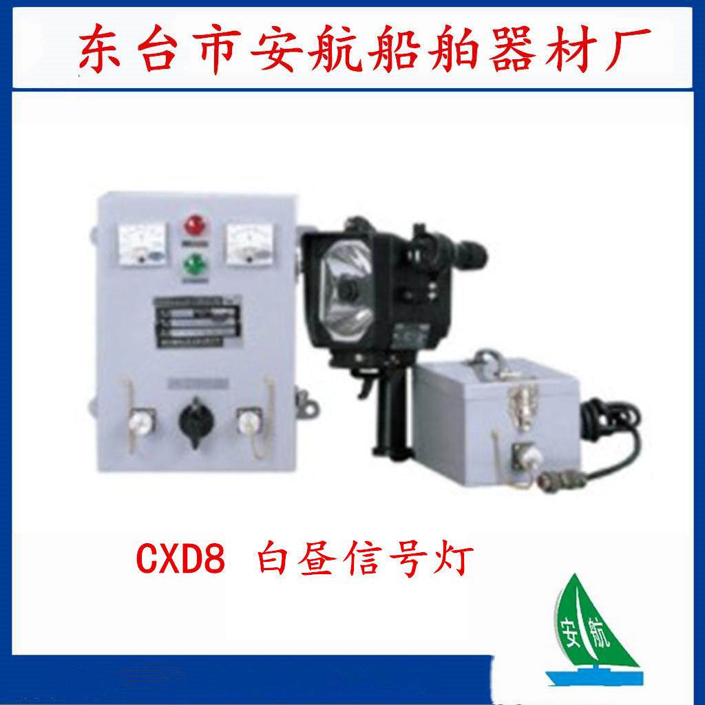 船用便携式信号灯 CXD8白昼信号灯 船舶配件灯具