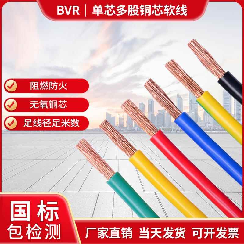 国标电线 线单芯多股软铜线 线BVR 2.5 4 6 10 16 25 35 50平方阻