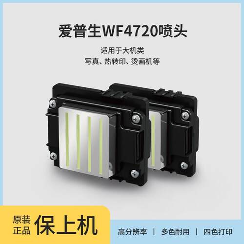 WF4720全新喷头打印写真喷绘白墨烫画墨头不加密一二次加密