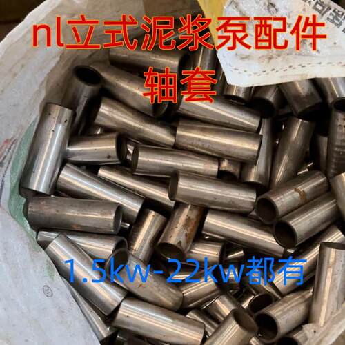 nl立式泥浆泵配件轴套1.5kw3钦佳4宇力15千瓦全佑22耐磨钢套7.5kw