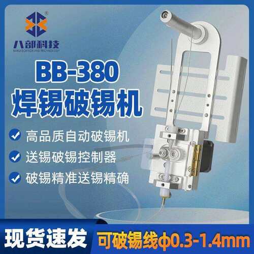焊锡机BB-380破锡机送线器0.3-1.4mm锡线打孔机自动送锡破锡机