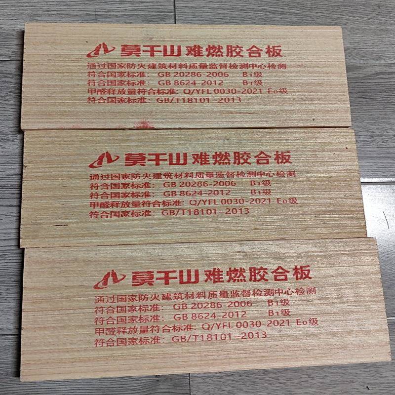 莫干山阻燃板 胶合板 多层板 阻燃B1 E1木工板 难燃板材