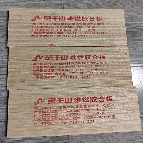 莫干山阻燃板 胶合板 多层板 阻燃B1 E1木工板 难燃板材