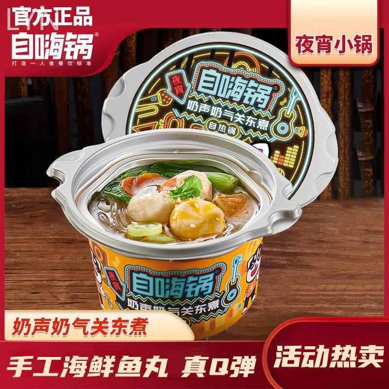 自嗨锅奶声奶气关东煮桶装不辣麻辣烫自加热夜宵小火锅懒人速食