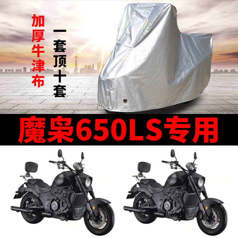 摩枭650LS摩托车专用防雨水防晒加厚遮阳防尘牛津布车衣车罩车套