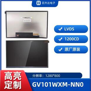 NN0 1200CD 显示屏GV101WXM 10.1英寸高亮液晶屏工业平板嵌入式