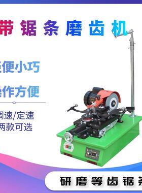 带锯条磨齿机MF1107全自动磨刃机研磨机锯条专用工业设备机床机械