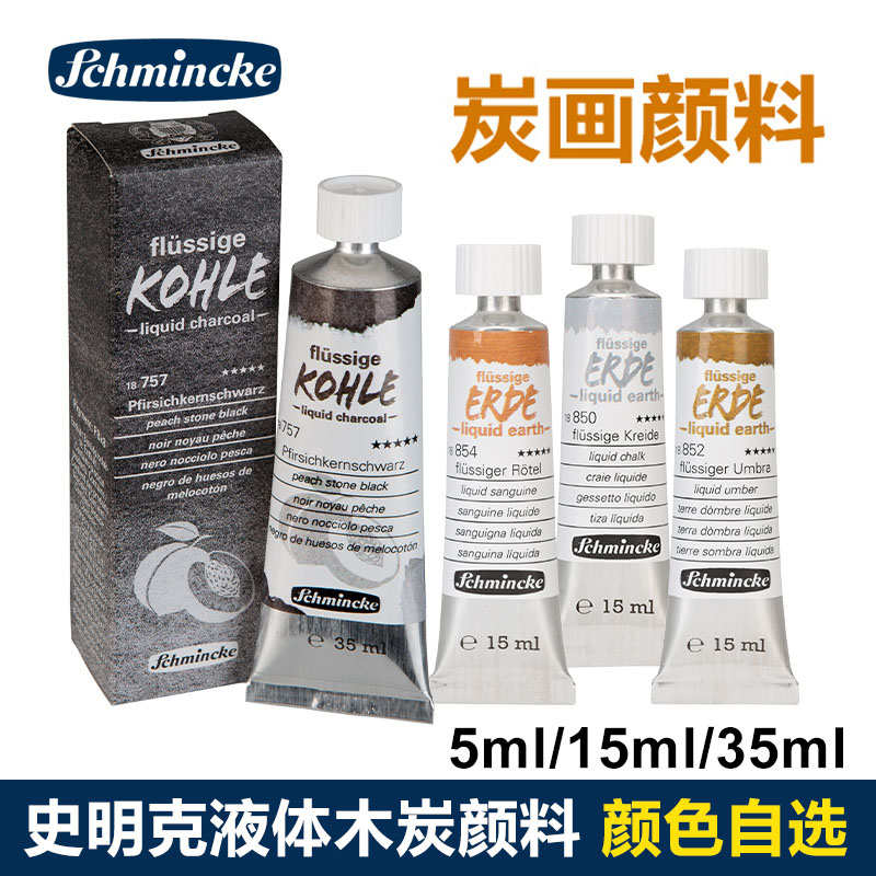 德国史明克Schmincke液体木炭颜料 35ml管状炭画颜料 美术生绘画