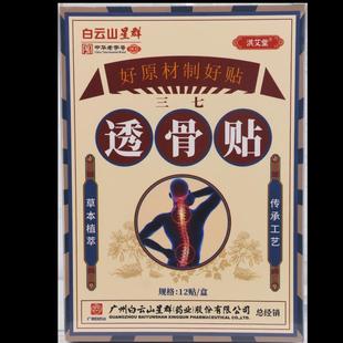 白云山群洪艾堂三七透星骨贴1贴/盒【天正2LQK品】肩颈腰腿猫不适