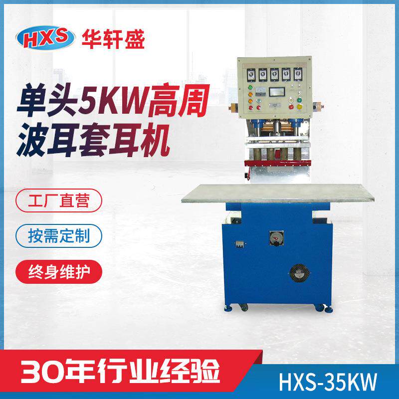 东莞厂家5KW单头高周波机塑料成型机耳套耳机专用耳机热合机供应