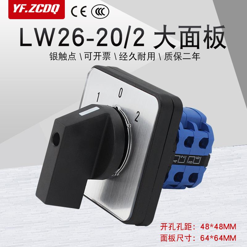 万能转换开关LW26-20/2 M2大面板双电源切换倒顺电机手自动控制