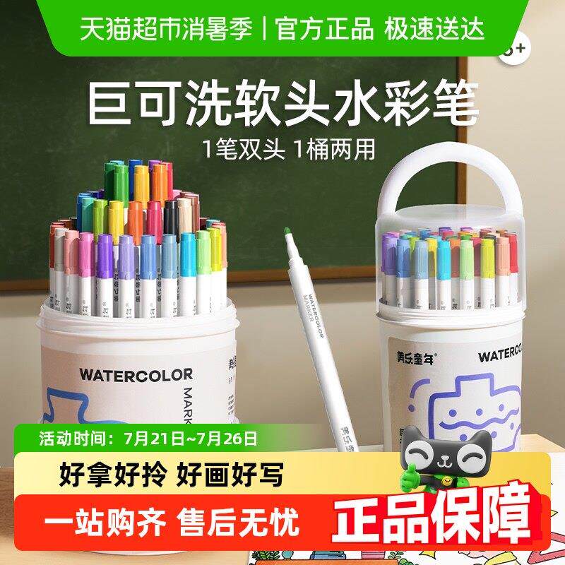 美乐童年软头水彩笔双头可水洗无毒小学生麦克笔儿童绘画24色套装