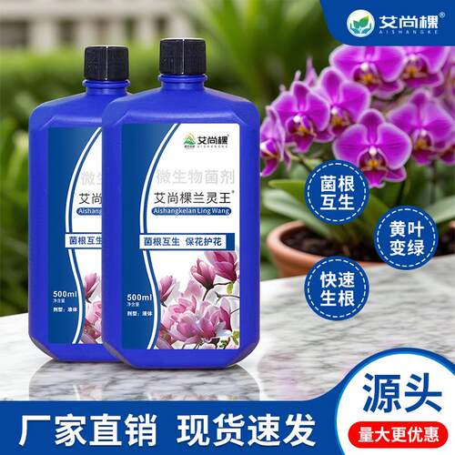 艾尚棵兰花专用肥兰灵王营养液花肥料蝴蝶兰君子兰促花墨兰养花肥