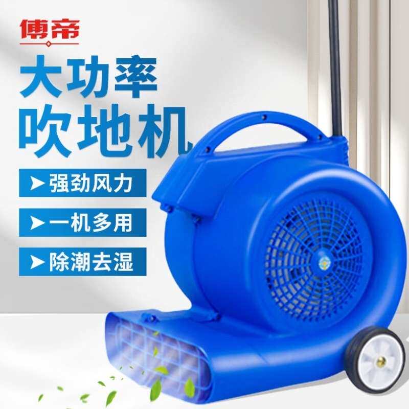 傅帝吹地机吹干机地面烘干机地毯除湿鼓风机厕所酒店卫生间商用商